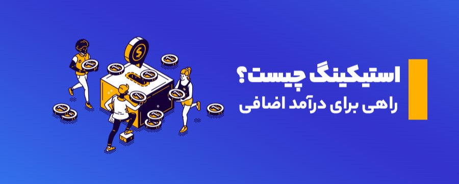 استیک ارزدیجیتال